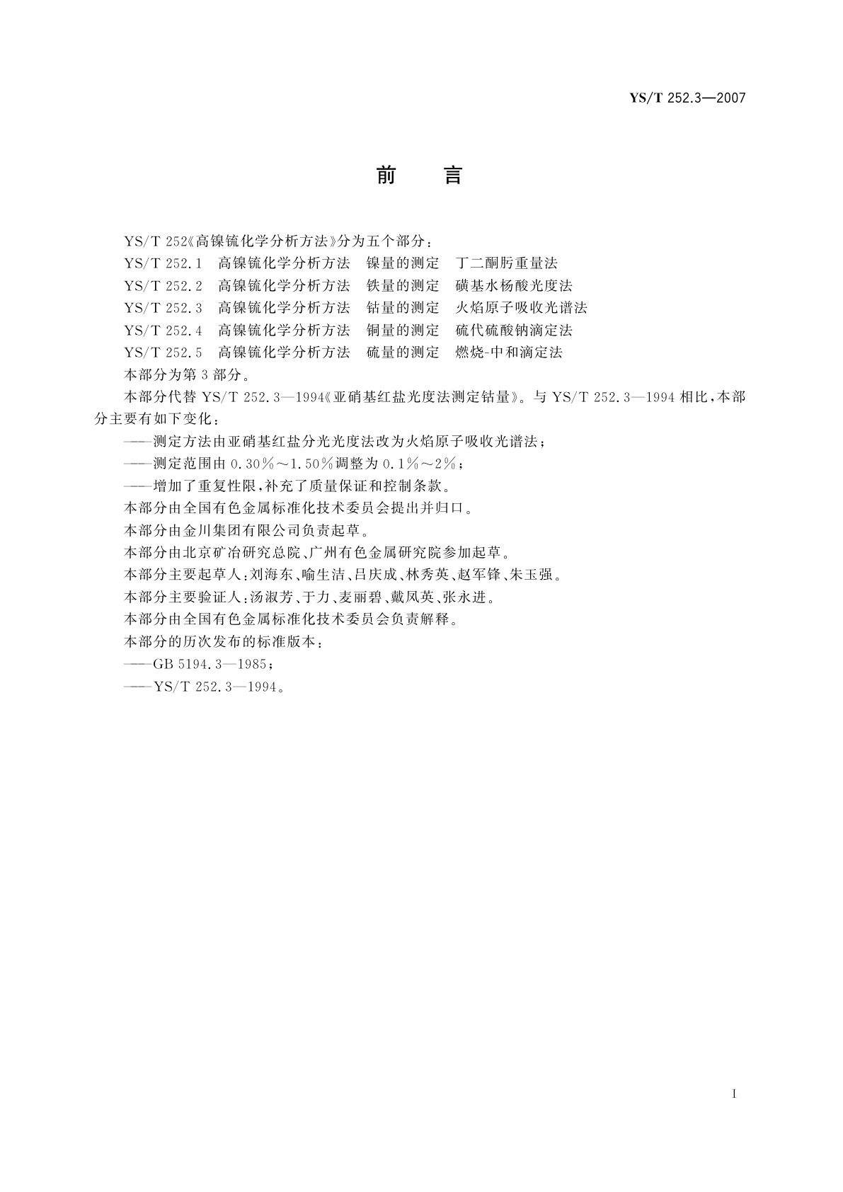 YS/T 252.3-2007 高镍锍化学分析方法   钴量的测定   火焰原子吸收光谱法