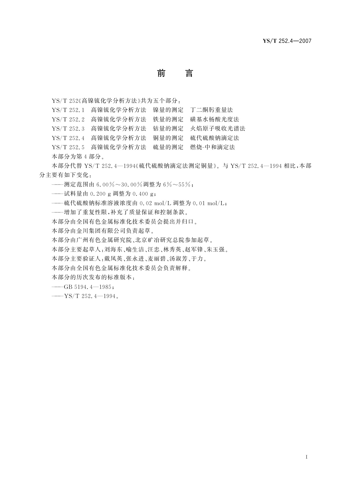 YS/T 252.4-2007 高镍锍化学分析方法   铜量的测定   硫代硫酸钠滴定法