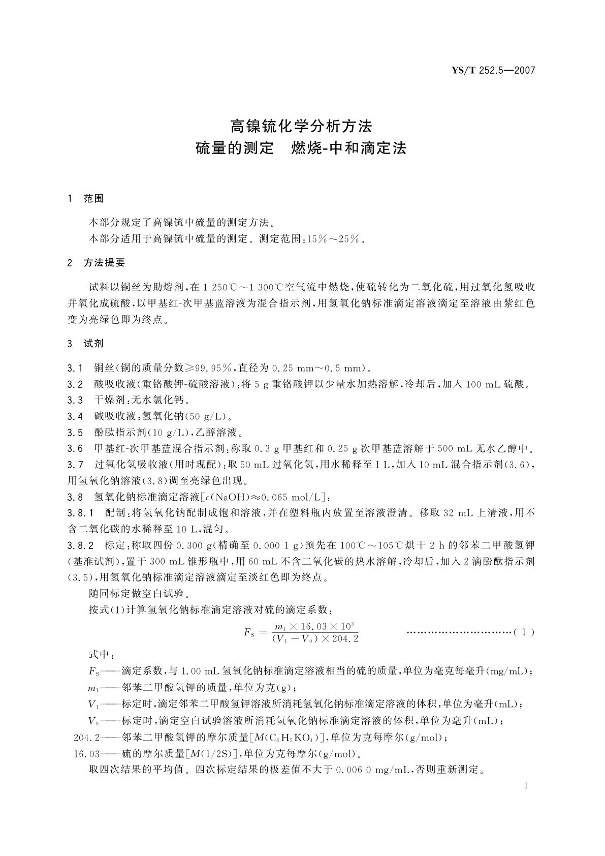 YS/T 252.5-2007 高镍锍化学分析方法   硫量的测定   燃烧-中和滴定法