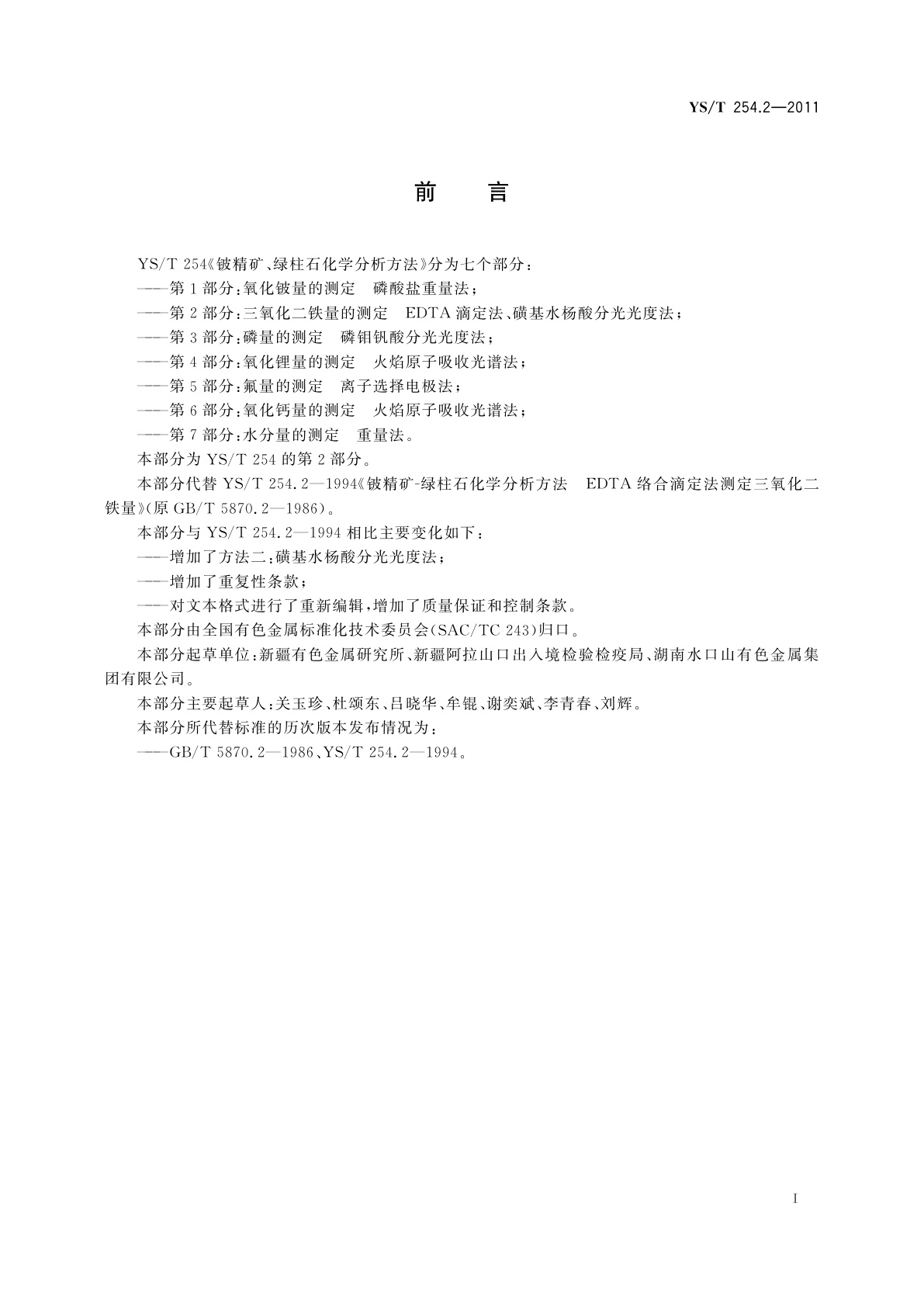 YS/T 254.2-2011 铍精矿、绿柱石化学分析方法　第2部分：三氧化二铁量的测定　EDTA滴定法、磺基水杨酸分光光度法