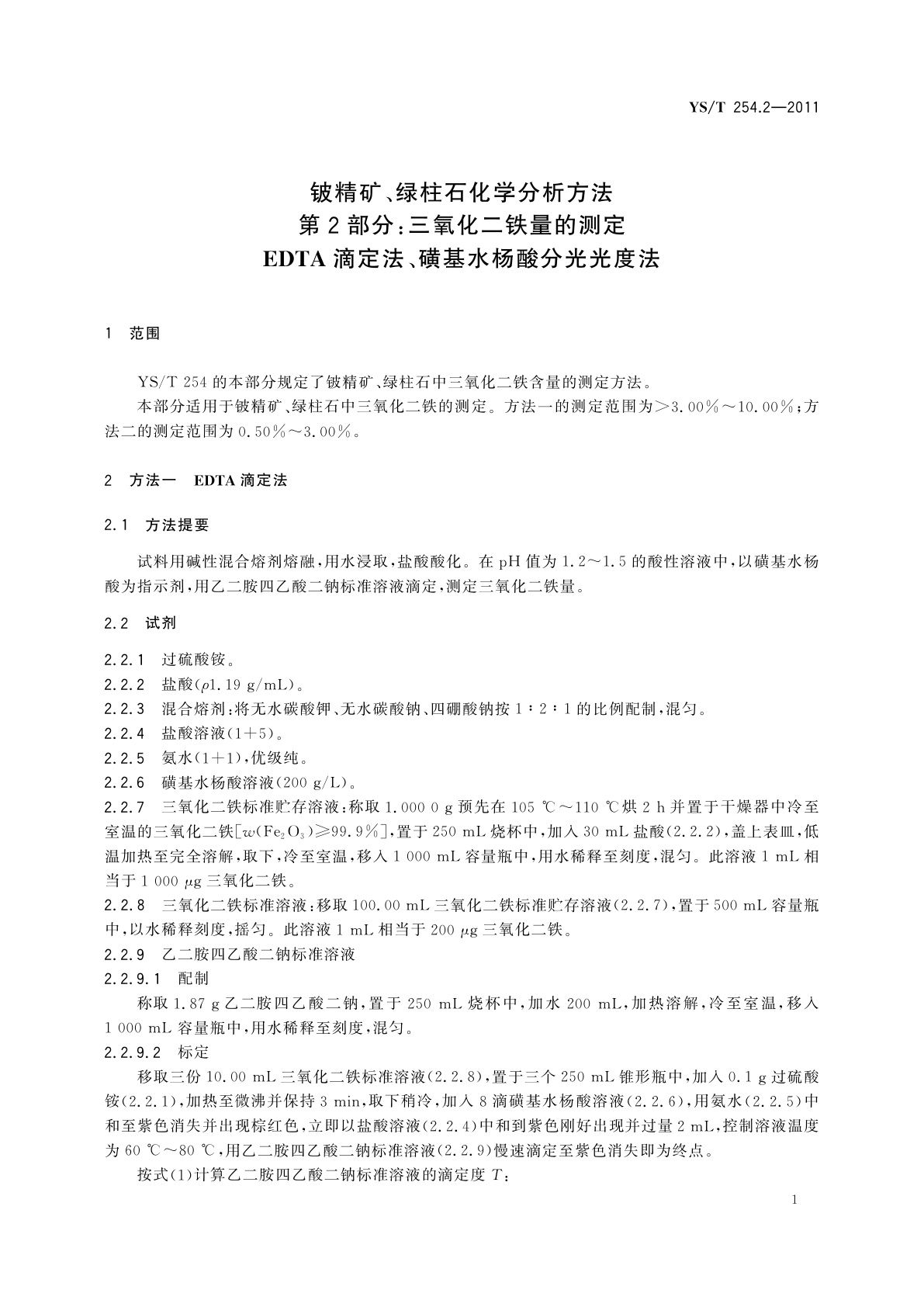 YS/T 254.2-2011 铍精矿、绿柱石化学分析方法　第2部分：三氧化二铁量的测定　EDTA滴定法、磺基水杨酸分光光度法