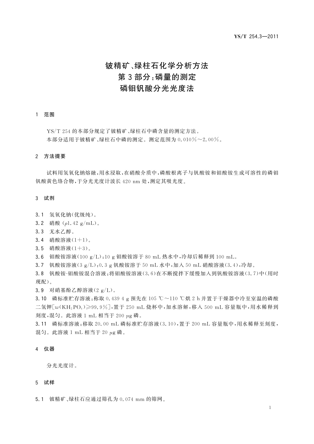 YS/T 254.3-2011 铍精矿、绿柱石化学分析方法　第3部分：磷量的测定　磷钼钒酸分光光度法
