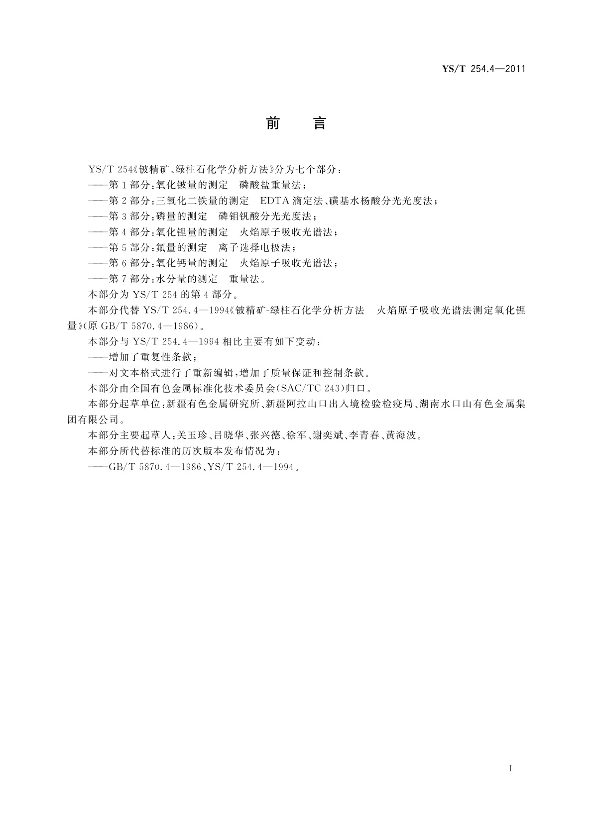 YS/T 254.4-2011 铍精矿、绿柱石化学分析方法　第4部分：氧化锂量的测定　火焰原子吸收光谱法