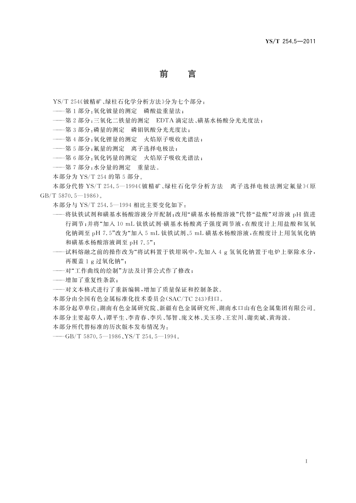 YS/T 254.5-2011 铍精矿、绿柱石化学分析方法　第5部分：氟量的测定　离子选择电极法