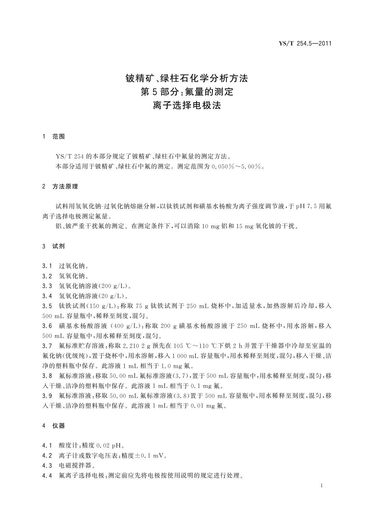 YS/T 254.5-2011 铍精矿、绿柱石化学分析方法　第5部分：氟量的测定　离子选择电极法