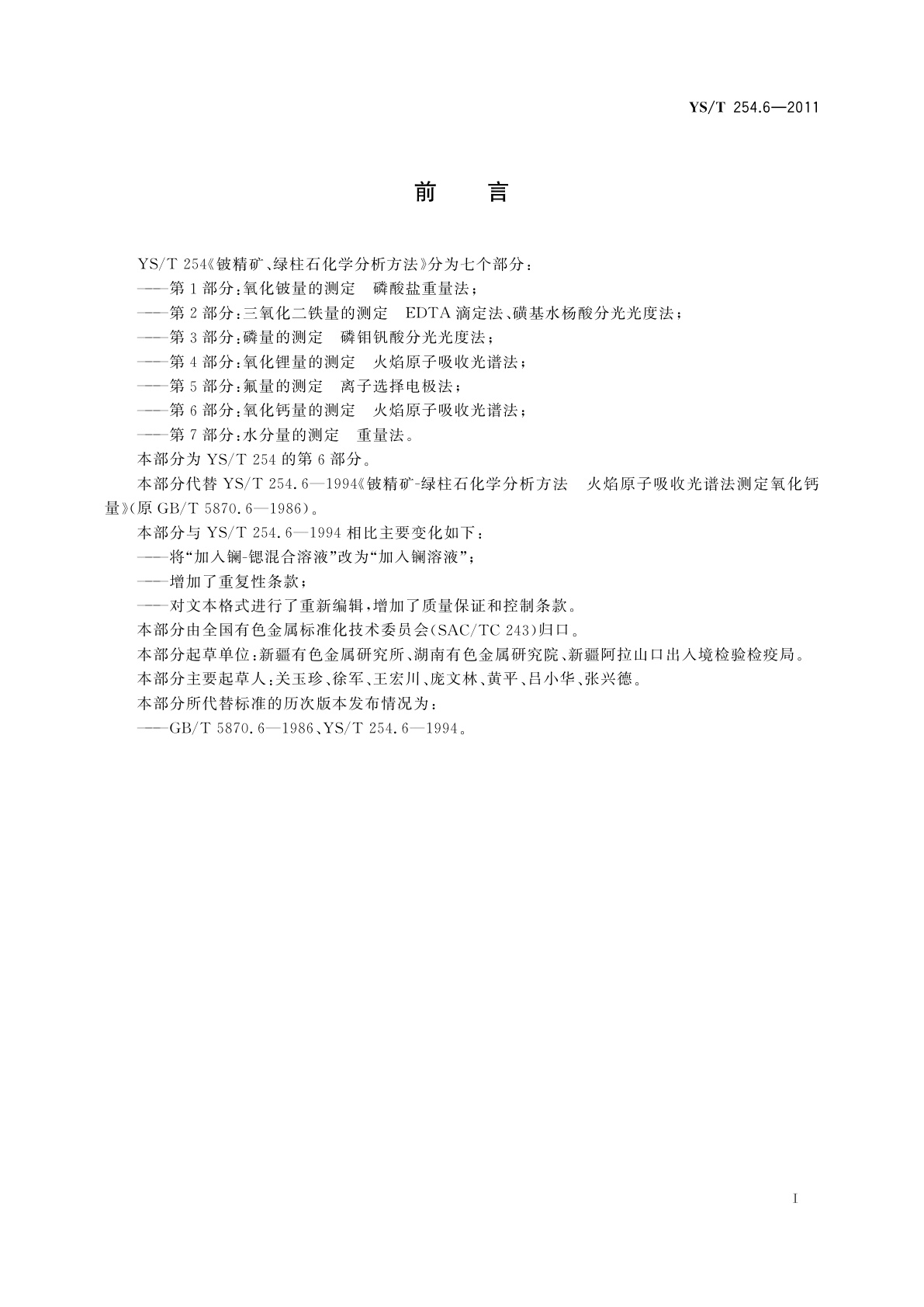 YS/T 254.6-2011 铍精矿、绿柱石化学分析方法　第6部分：氧化钙量的测定　火焰原子吸收光谱法