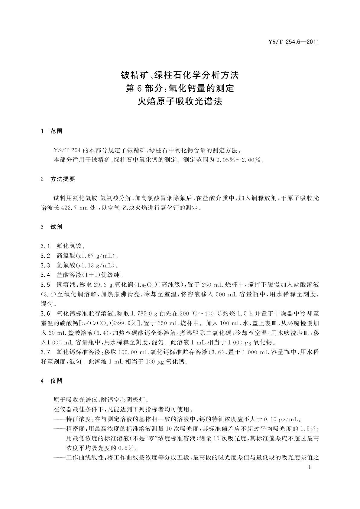 YS/T 254.6-2011 铍精矿、绿柱石化学分析方法　第6部分：氧化钙量的测定　火焰原子吸收光谱法