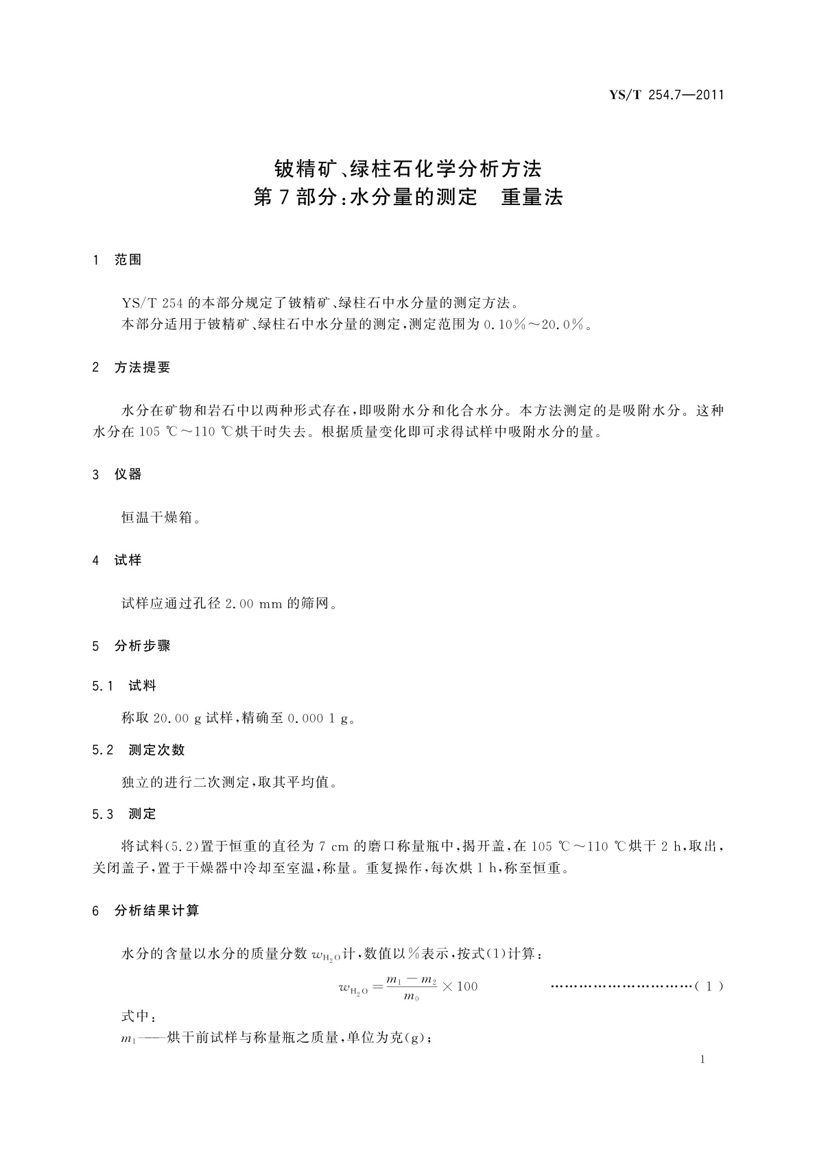 YS/T 254.7-2011 铍精矿、绿柱石化学分析方法　第7部分：水分量的测定　重量法