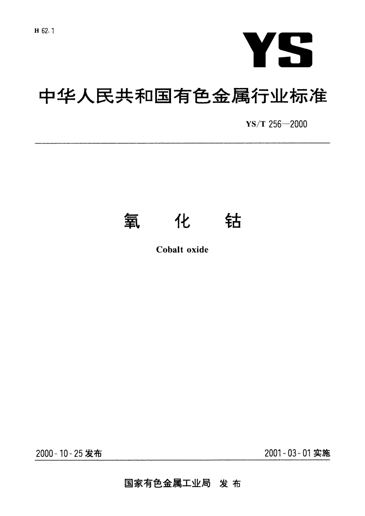 YS/T 256-2000 氧化钴