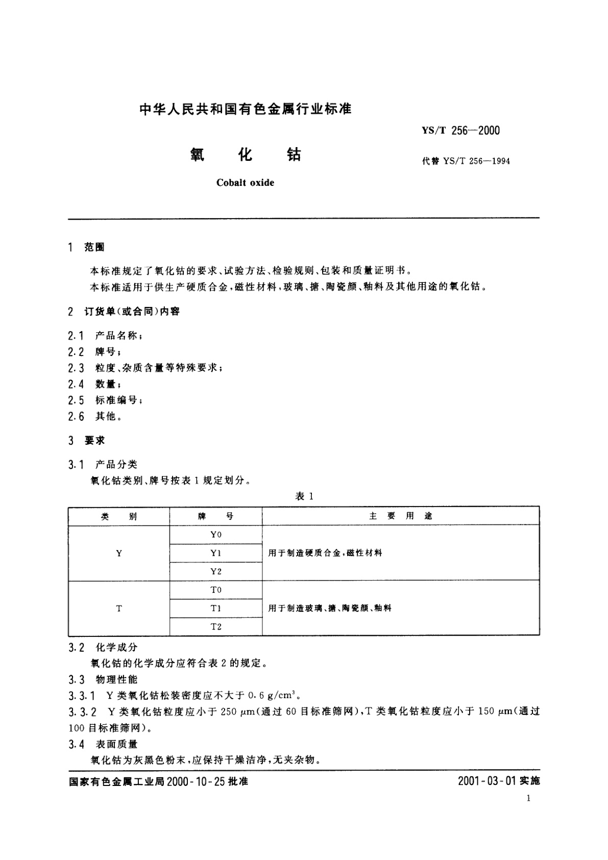 YS/T 256-2000 氧化钴