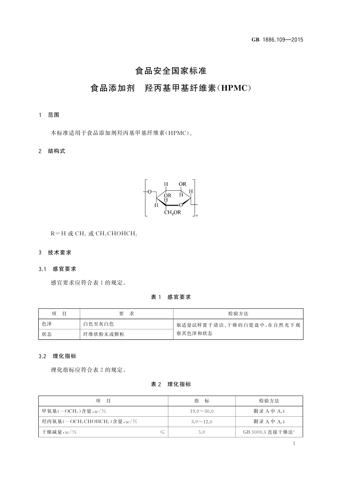 GB 1886.109-2015 食品安全国家标准　食品添加剂　羟丙基甲基纤维素(HPMC)