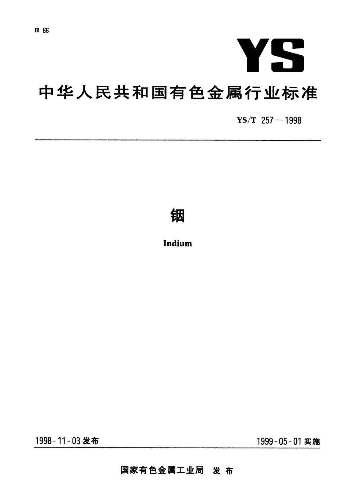 YS/T 257-1998 铟