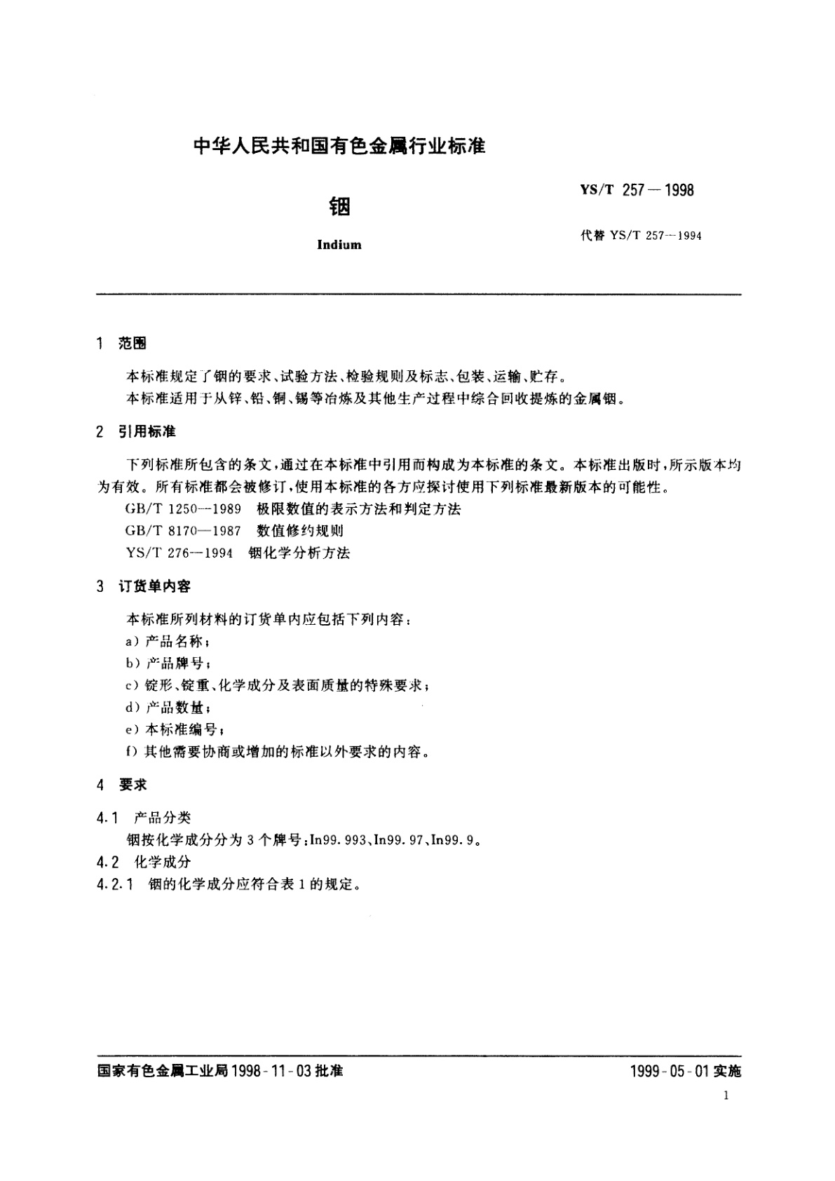 YS/T 257-1998 铟