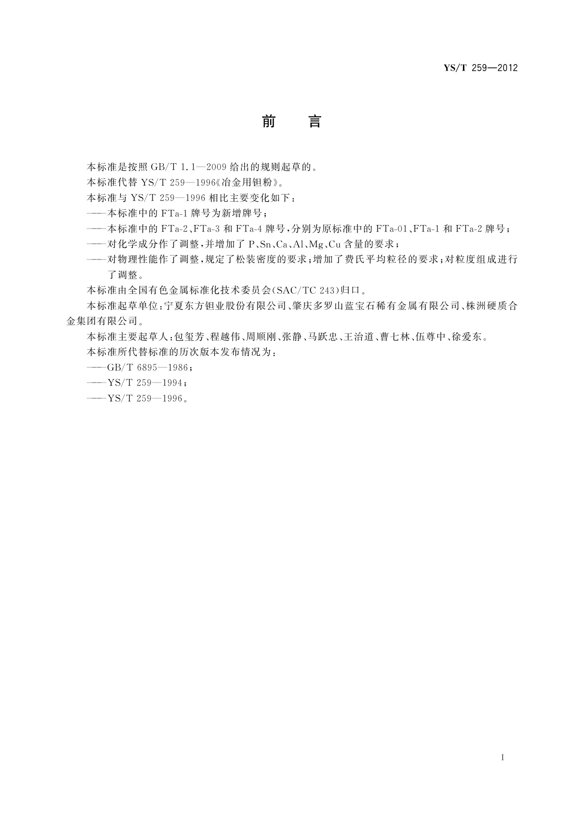 YS/T 259-2012 冶金用钽粉