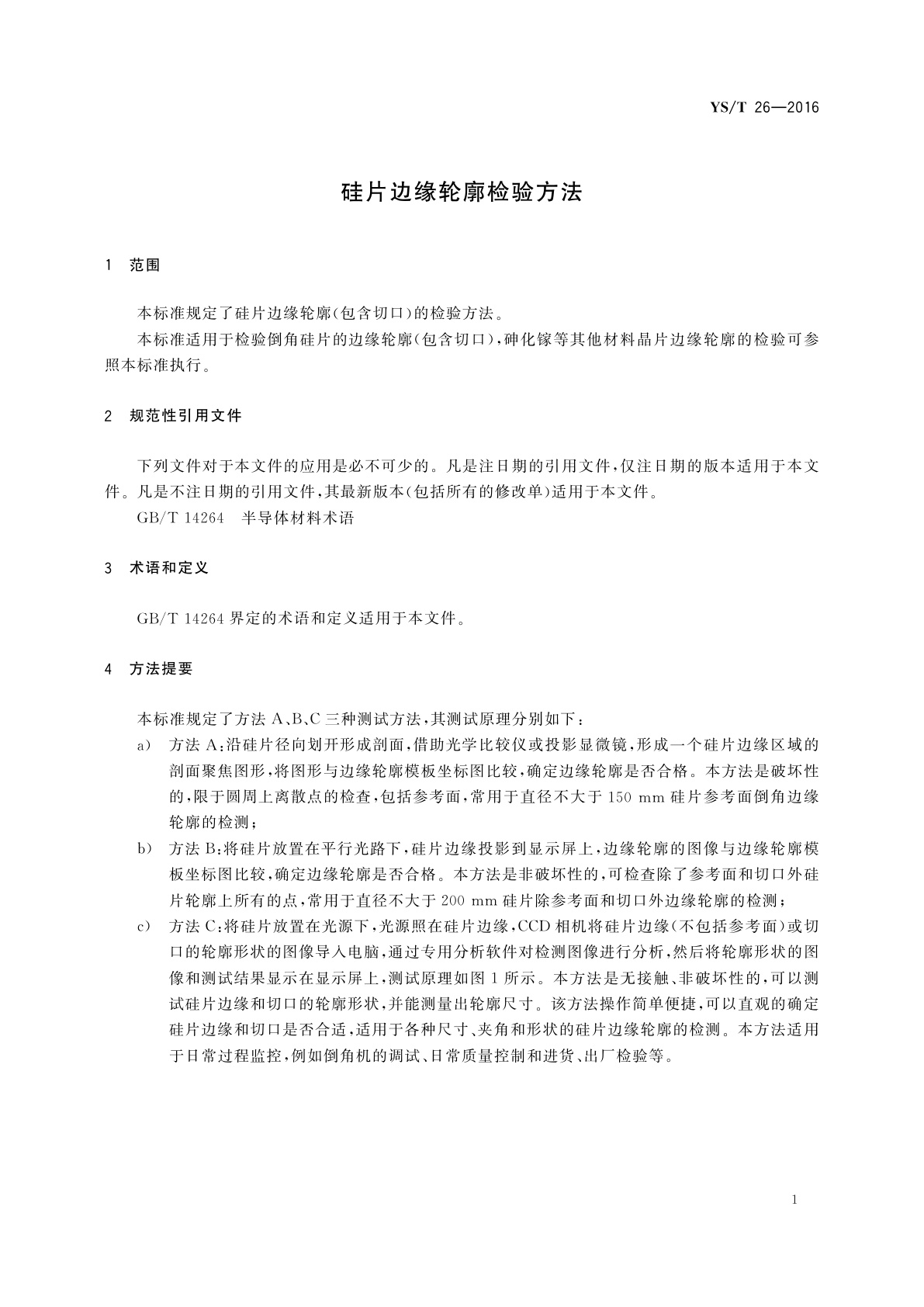YS/T 26-2016 硅片边缘轮廓检验方法