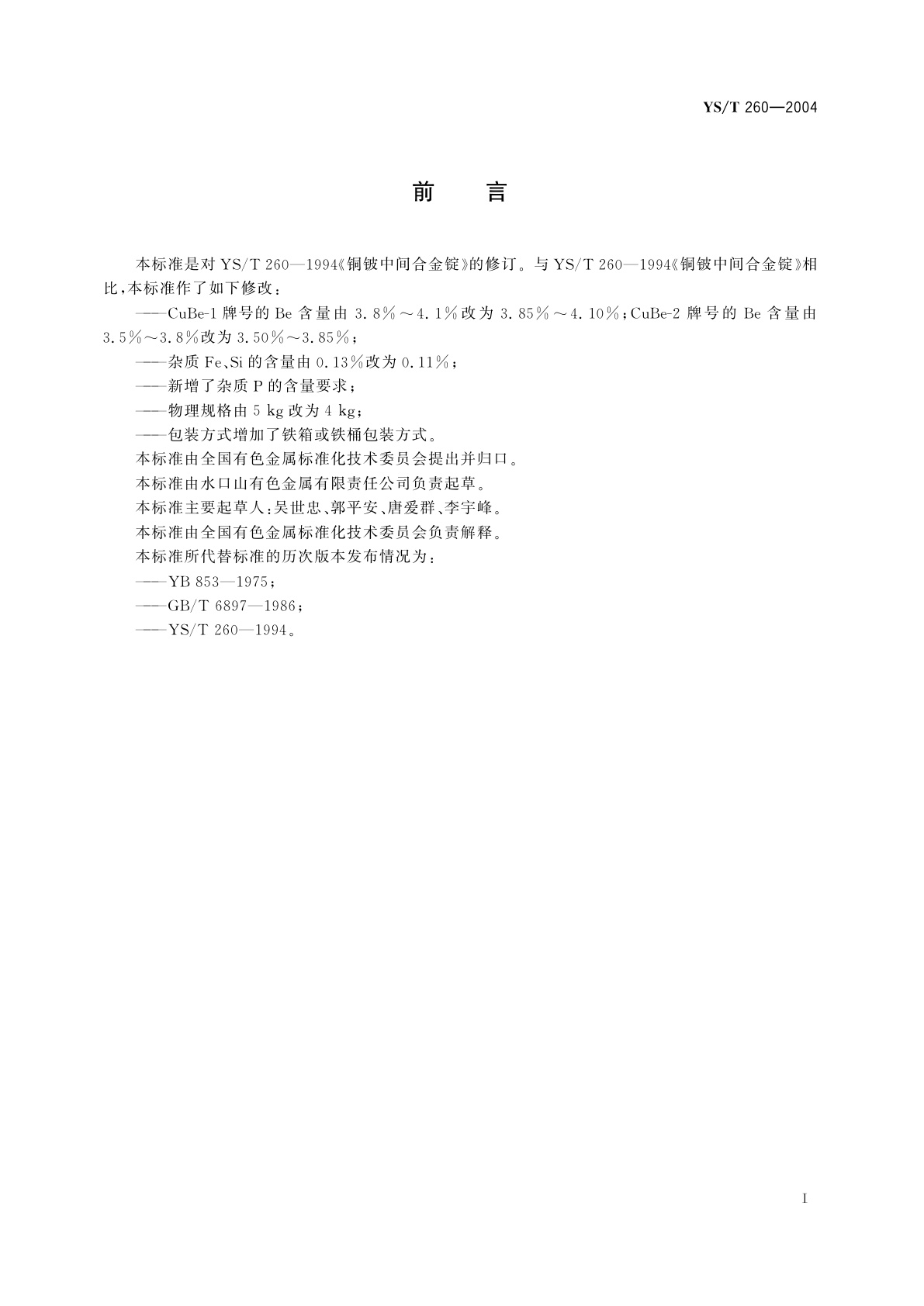 YS/T 260-2004 铜铍中间合金锭