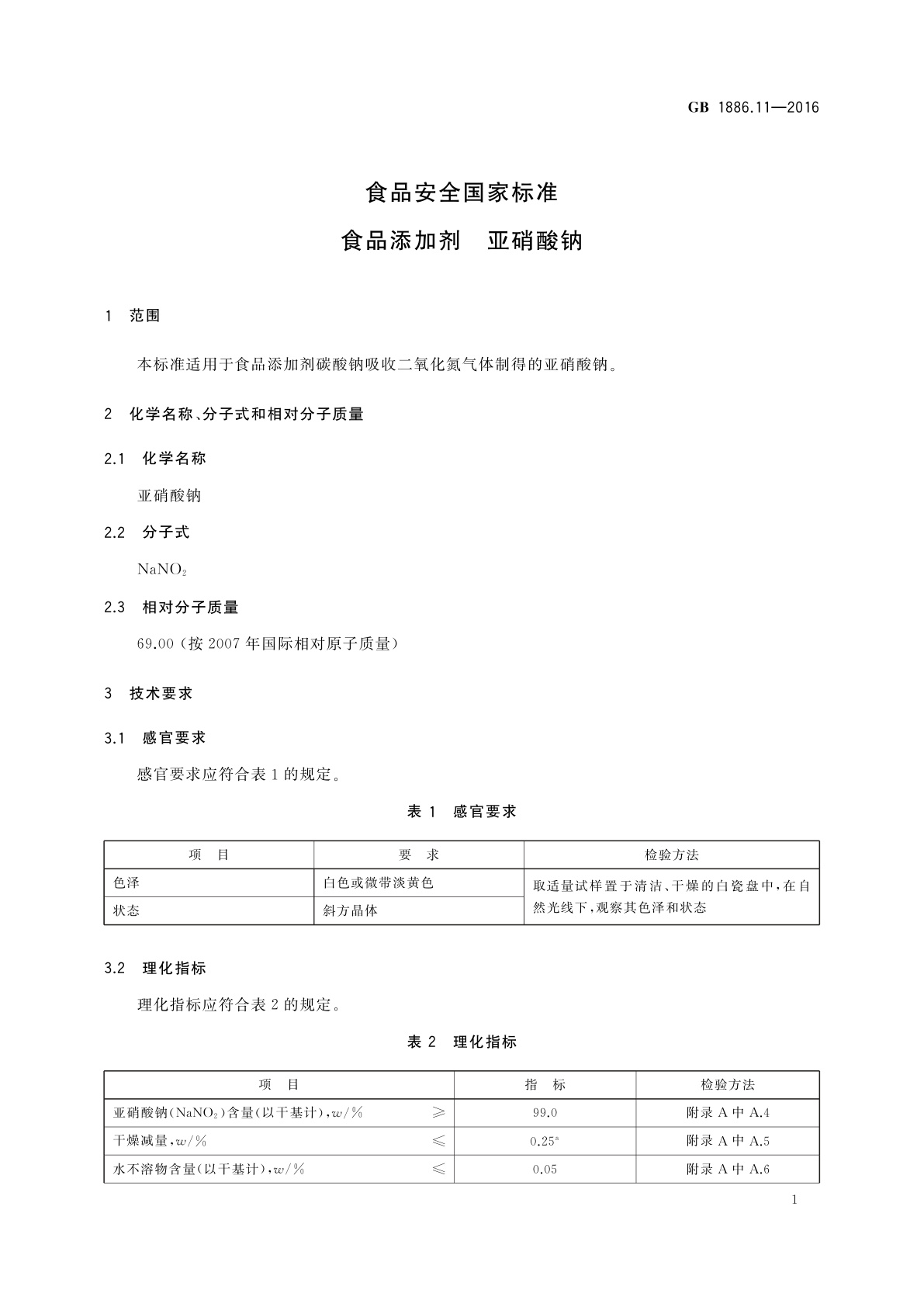 GB 1886.11-2016 食品安全国家标准　食品添加剂　亚硝酸钠