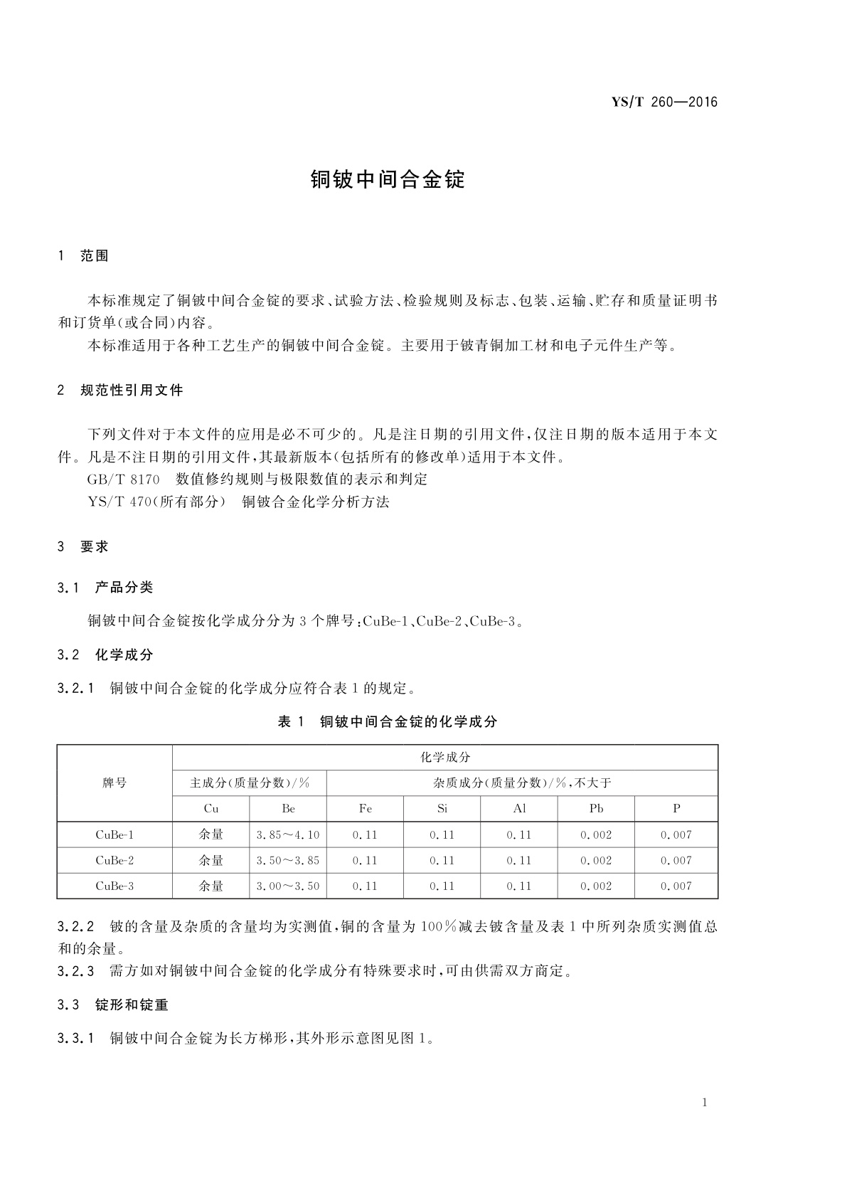 YS/T 260-2016 铜铍中间合金锭