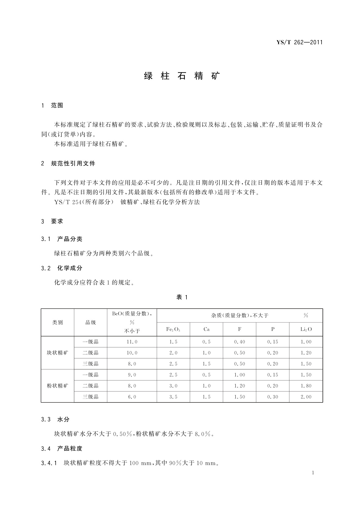 YS/T 262-2011 绿柱石精矿