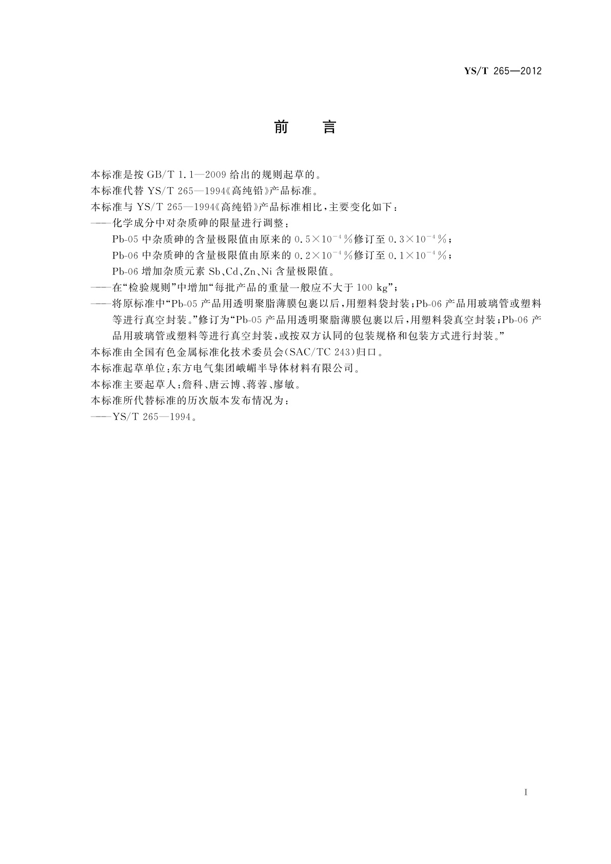 YS/T 265-2012 高纯铅