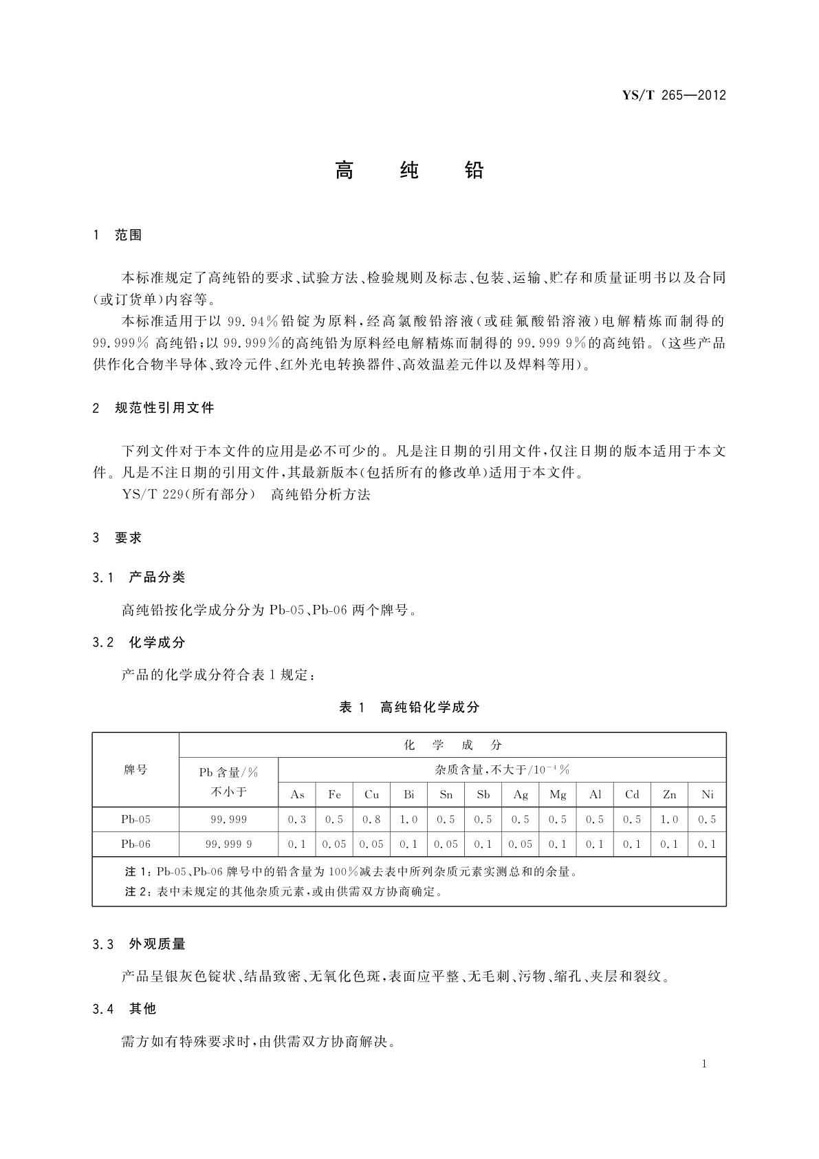 YS/T 265-2012 高纯铅