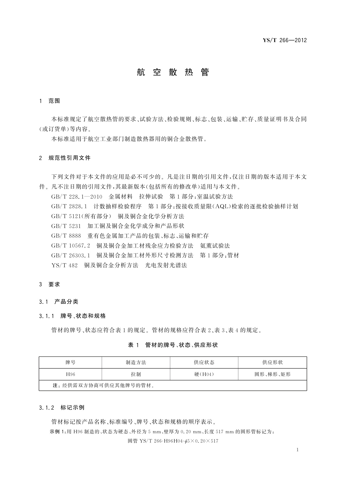 YS/T 266-2012 航空散热管