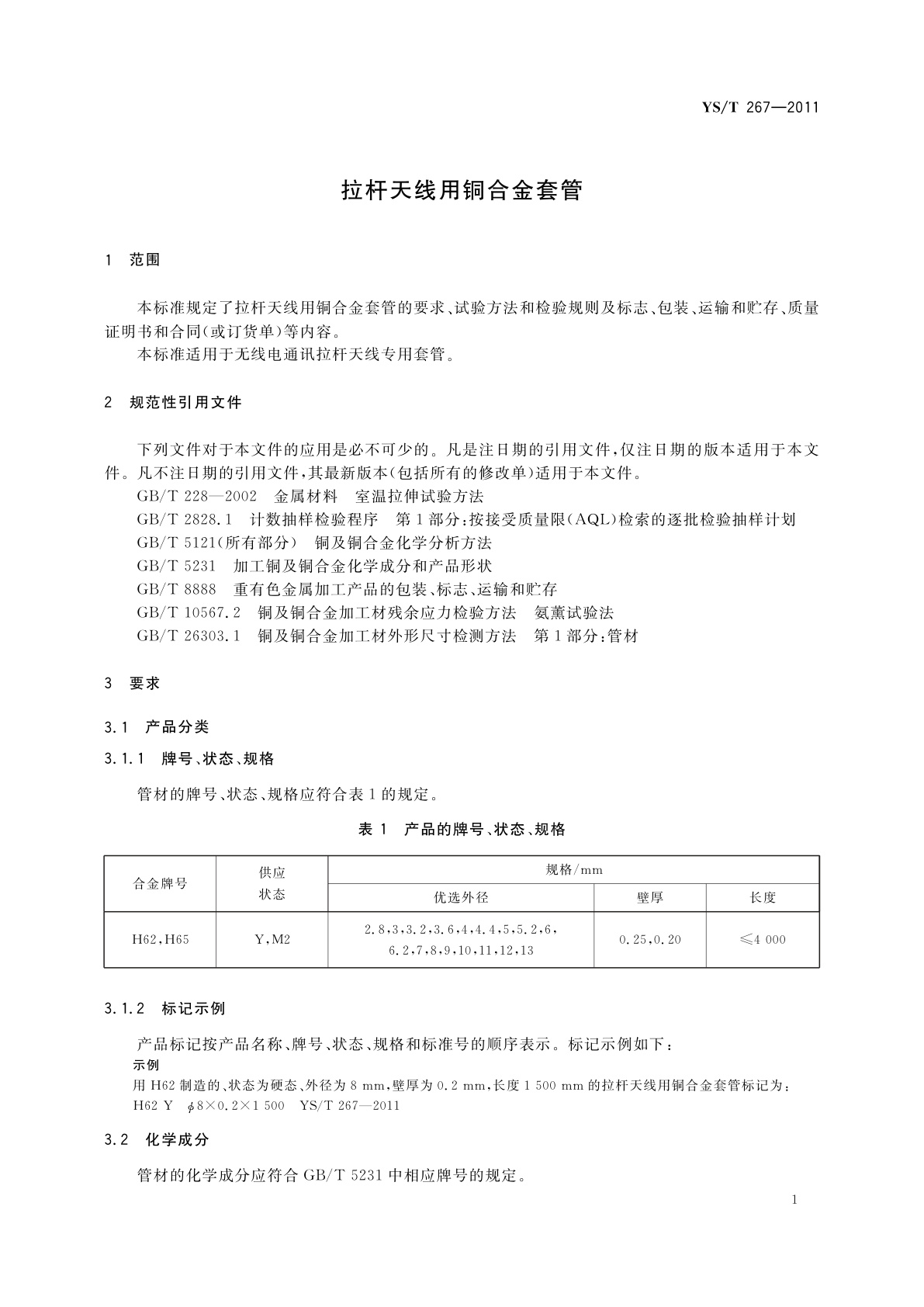 YS/T 267-2011 拉杆天线用铜合金套管