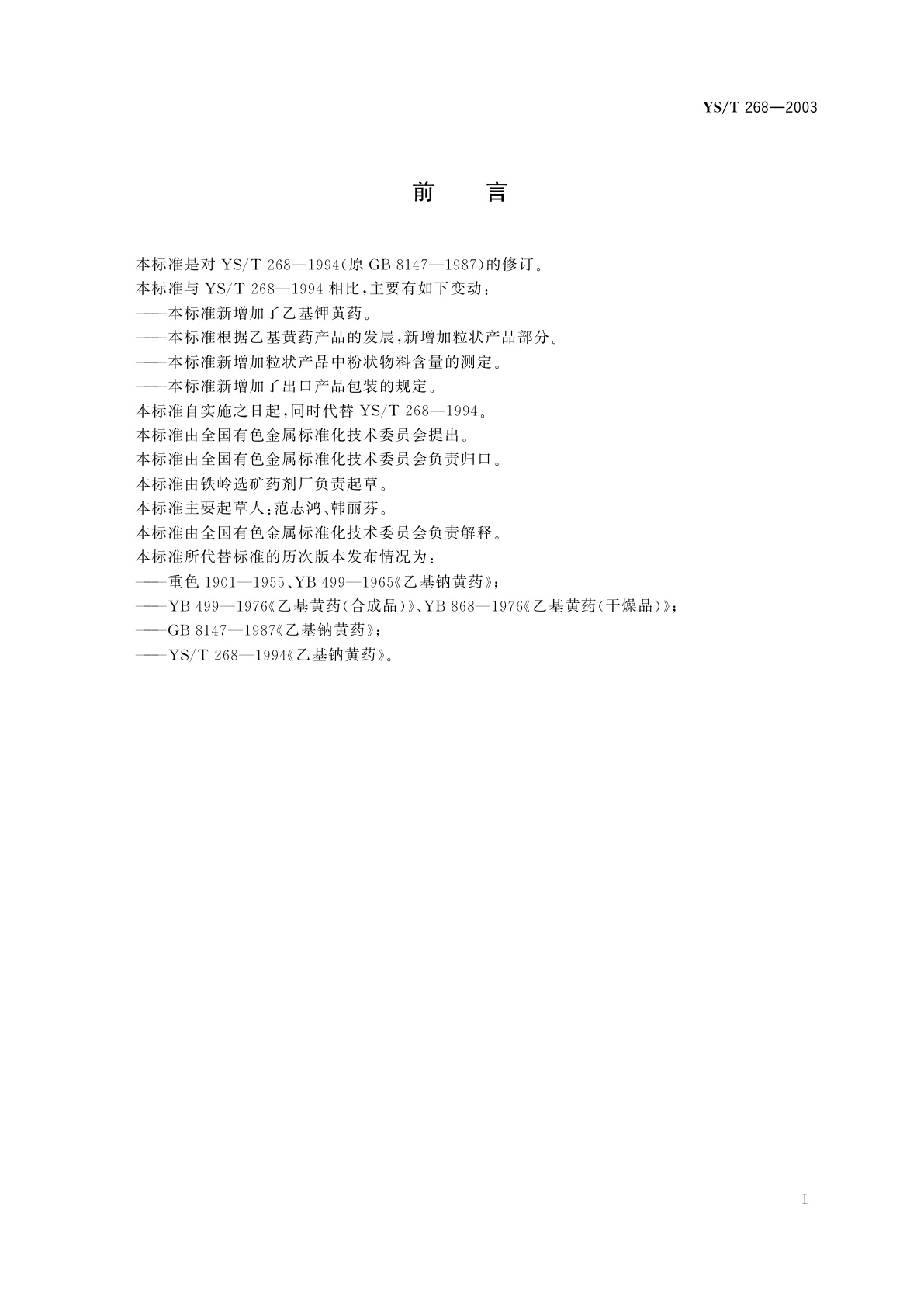 YS/T 268-2003 乙基钠(钾)黄药