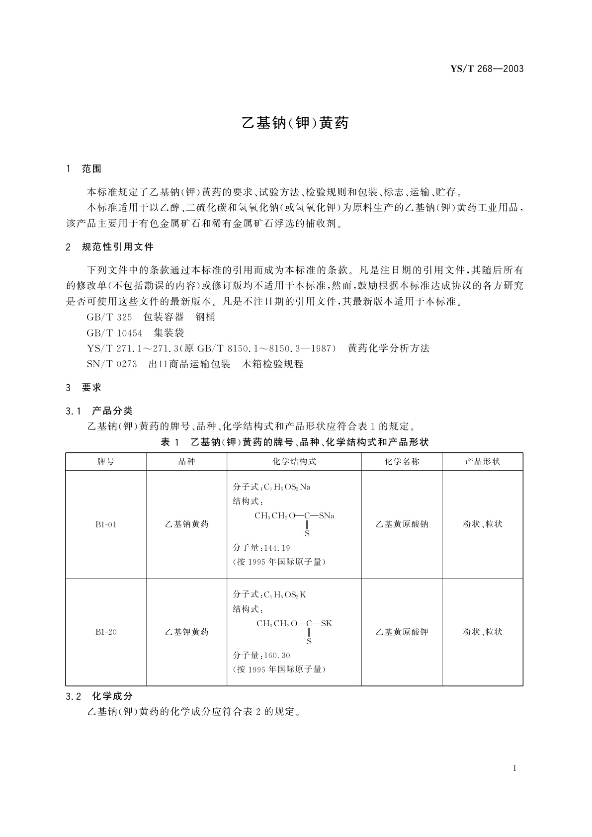 YS/T 268-2003 乙基钠(钾)黄药