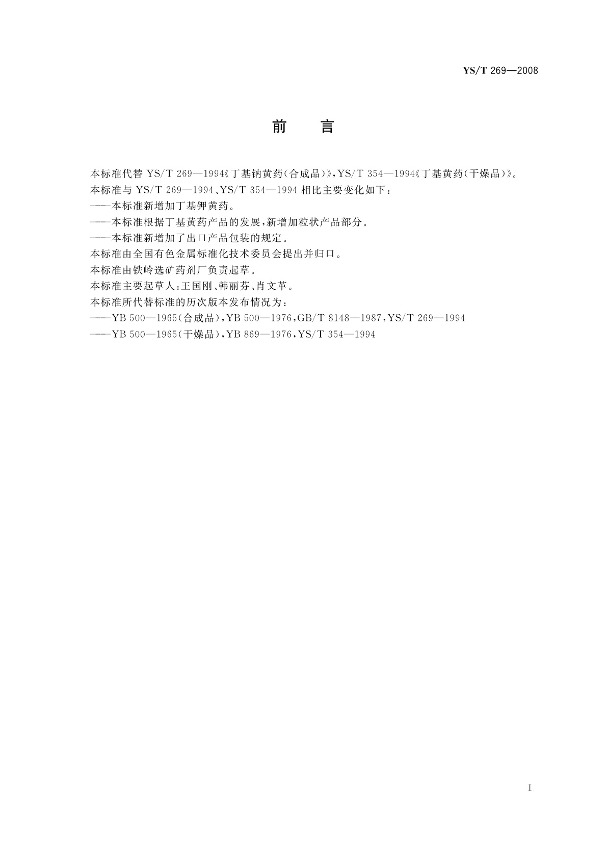 YS/T 269-2008 丁基钠(钾)黄药