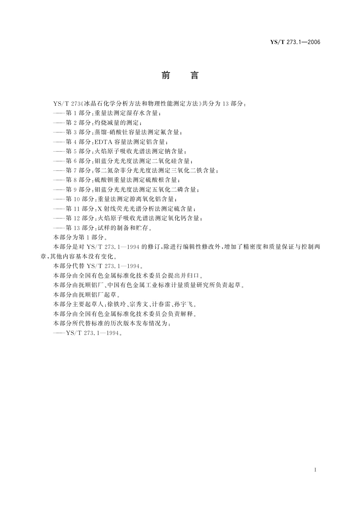 YS/T 273.1-2006 冰晶石化学分析方法和物理性能测定方法   第1部分:重量法测定湿存水含量