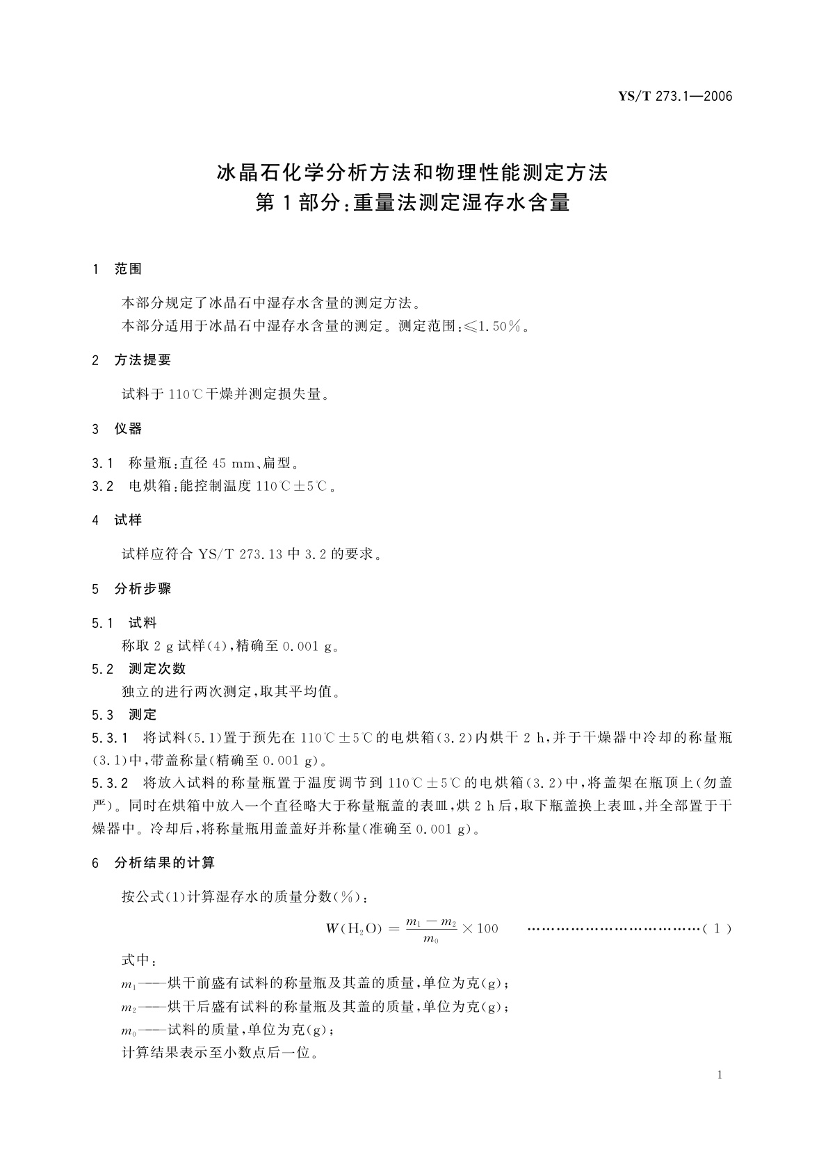 YS/T 273.1-2006 冰晶石化学分析方法和物理性能测定方法   第1部分:重量法测定湿存水含量