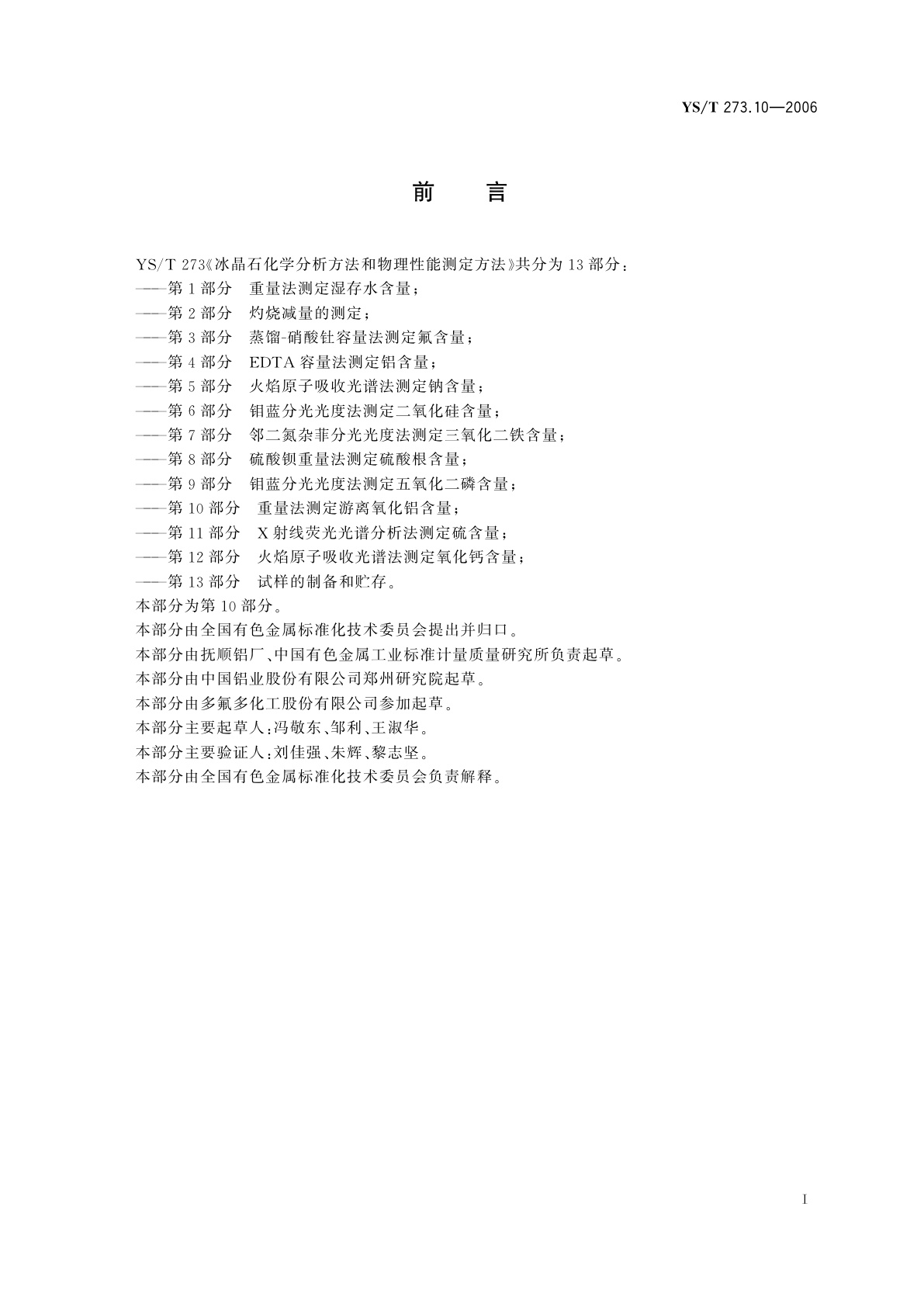 YS/T 273.10-2006 冰晶石化学分析方法和物理性能测定方法   第10部分:重量法测定游离氧化铝含量
