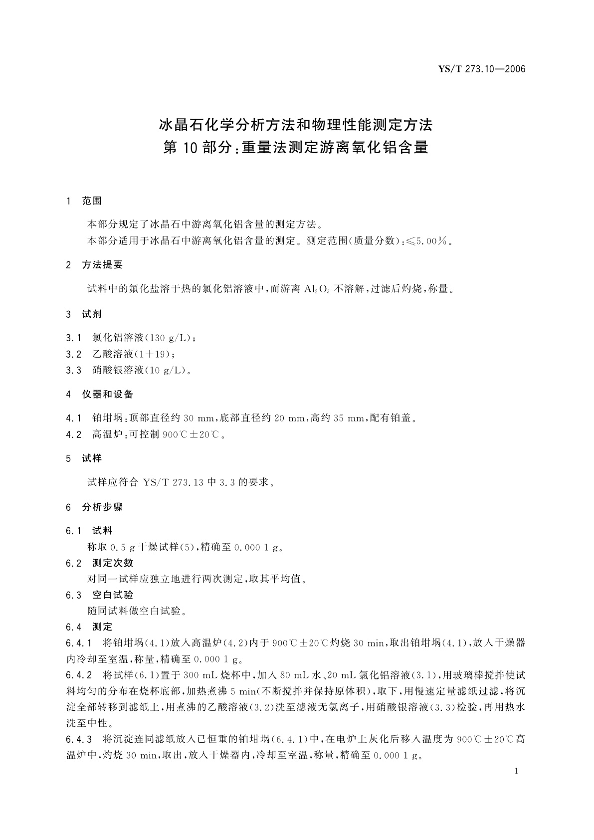 YS/T 273.10-2006 冰晶石化学分析方法和物理性能测定方法   第10部分:重量法测定游离氧化铝含量