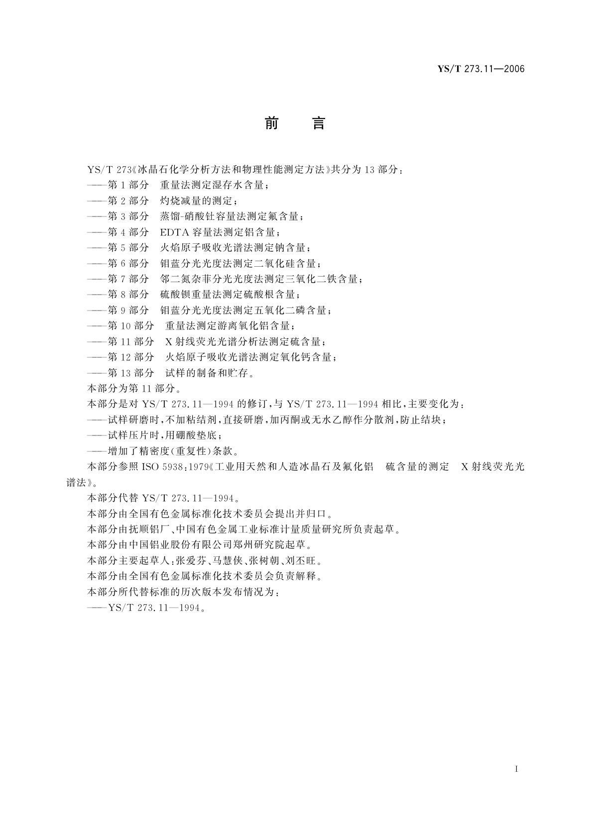 YS/T 273.11-2006 冰晶石化学分析方法和物理性能测定方法   第11部分:X射线荧光光谱分析法测定硫含量