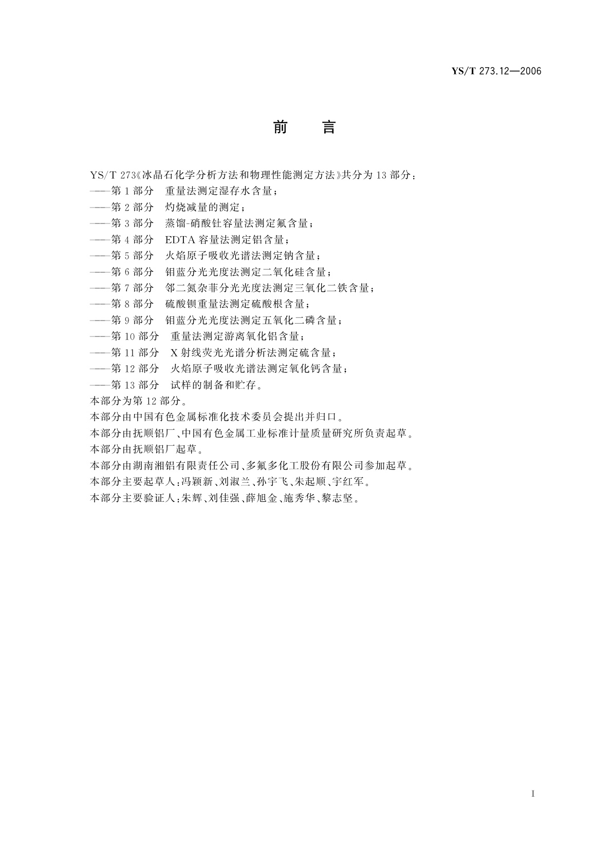 YS/T 273.12-2006 冰晶石化学分析方法和物理性能测定方法   第12部分:火焰原子吸收光谱法测定氧化钙含量