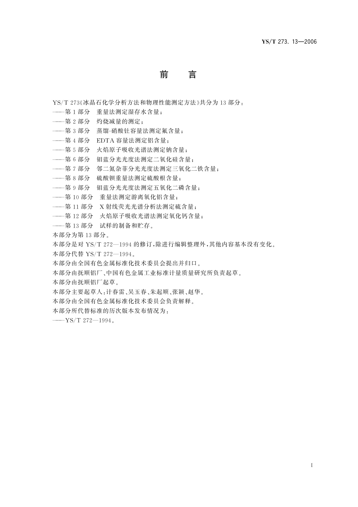 YS/T 273.13-2006 冰晶石化学分析方法和物理性能测定方法   第13部分:试样的制备和贮存