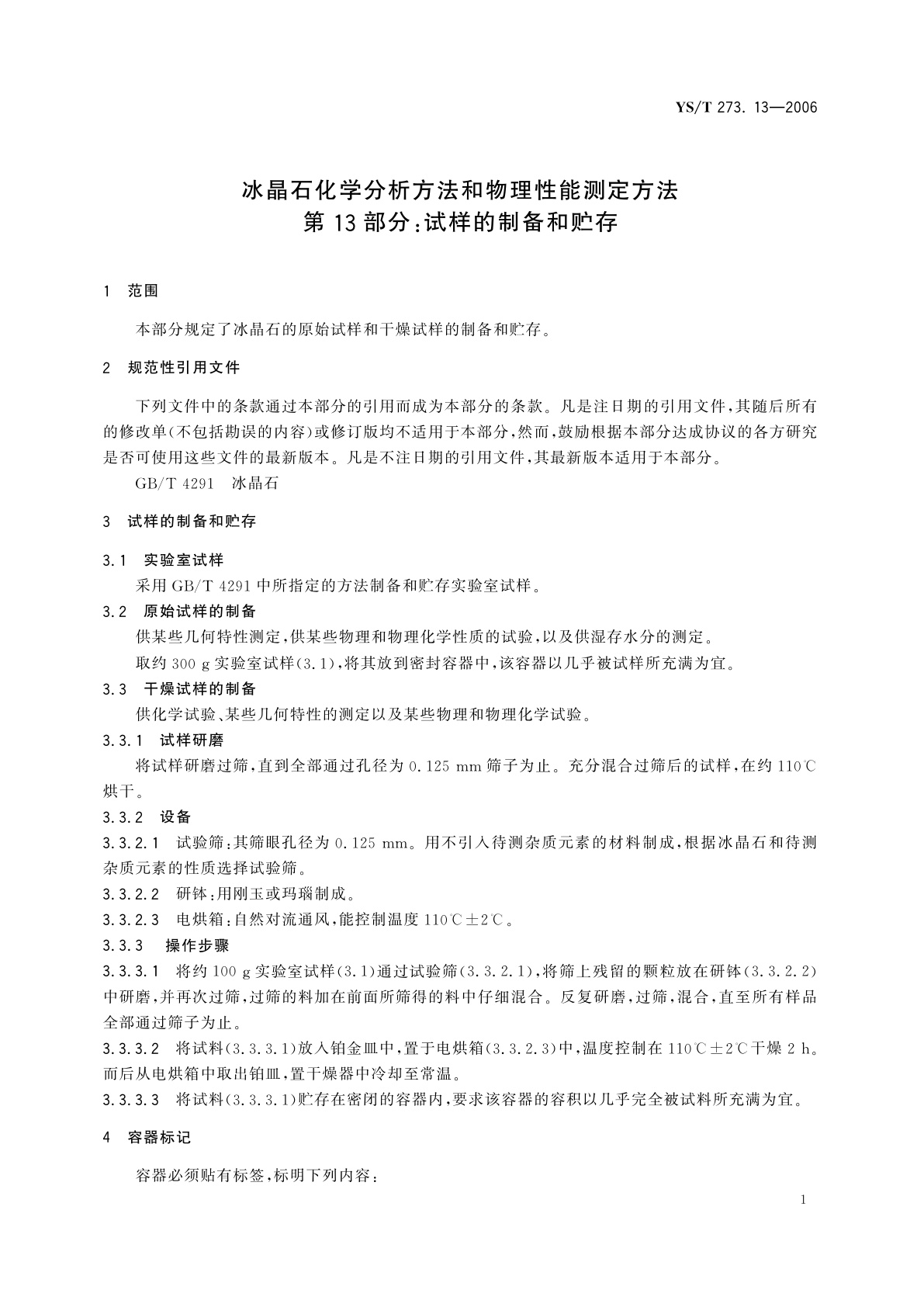 YS/T 273.13-2006 冰晶石化学分析方法和物理性能测定方法   第13部分:试样的制备和贮存