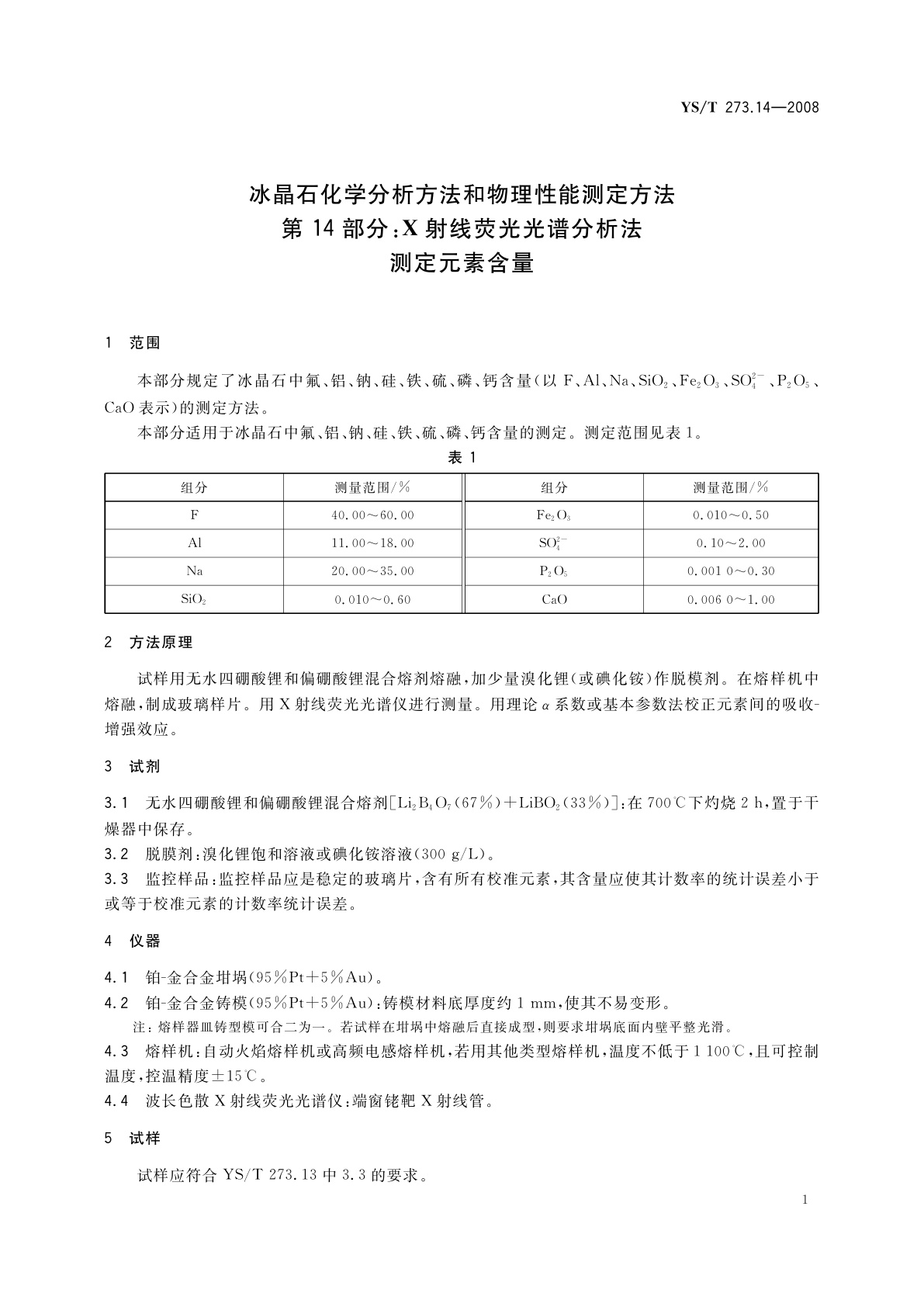YS/T 273.14-2008 冰晶石化学分析方法和物理性能测定方法　第14部分:X射线荧光光谱分析法测定元素含量