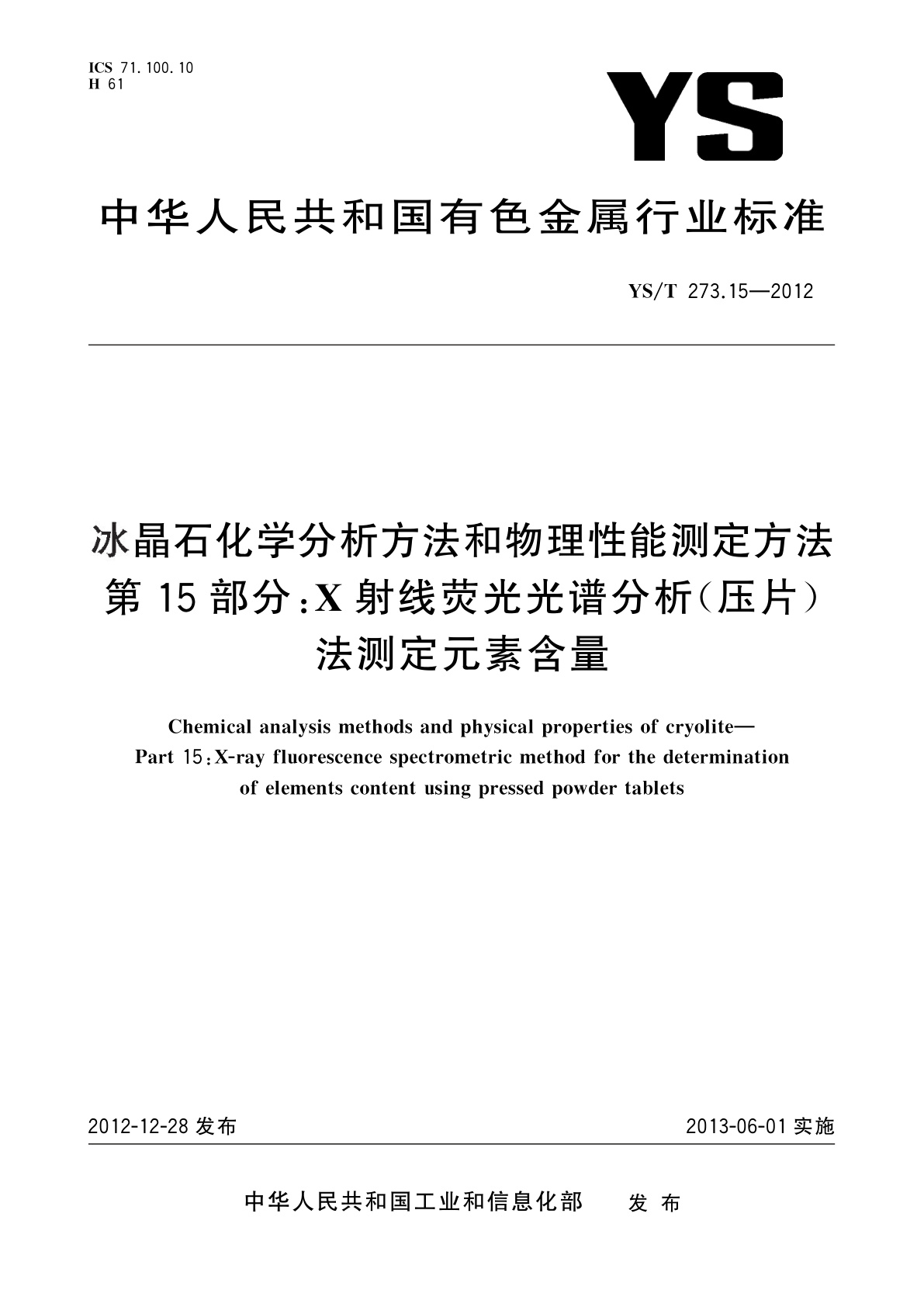 YS/T 273.15-2012 冰晶石化学分析方法和物理性能测定方法　第15部分：X射线荧光光谱分析(压片)法测定元素含量