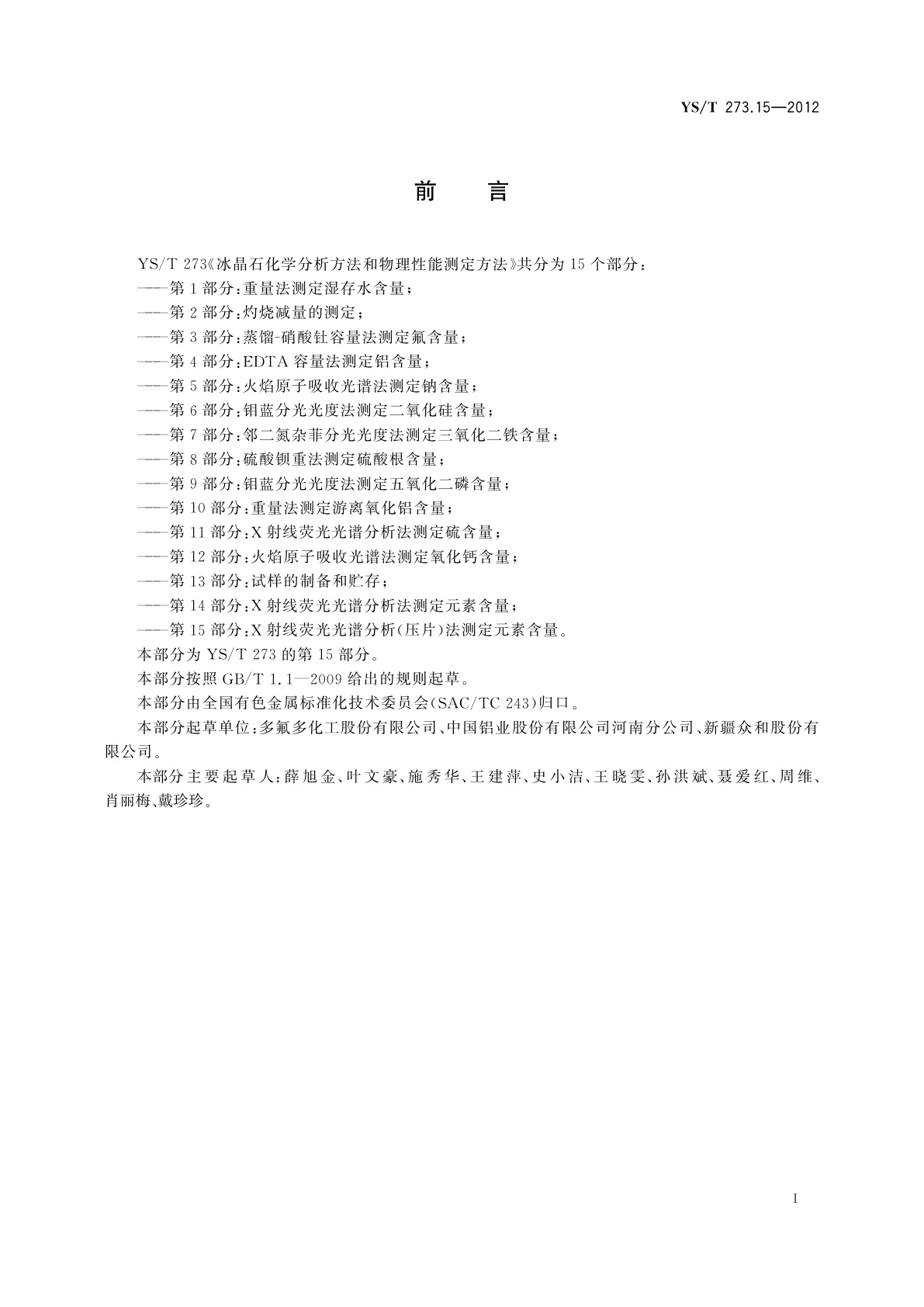 YS/T 273.15-2012 冰晶石化学分析方法和物理性能测定方法　第15部分：X射线荧光光谱分析(压片)法测定元素含量