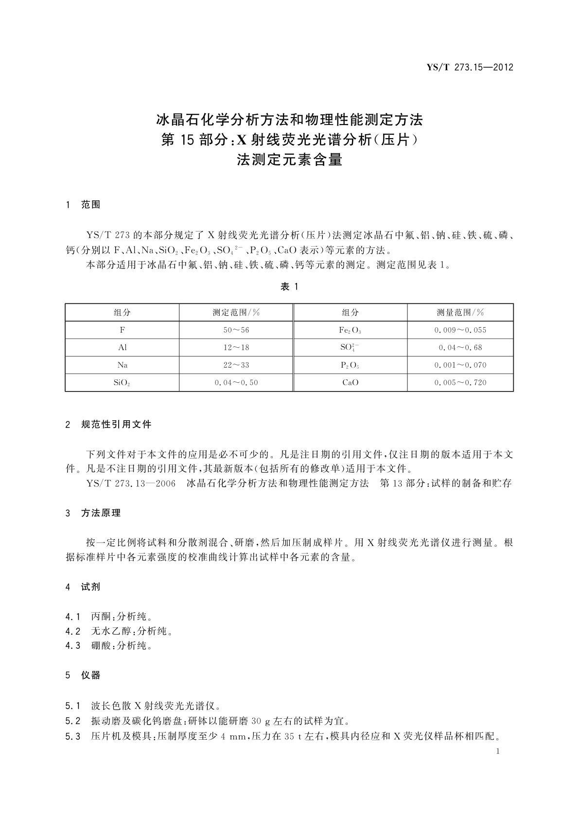 YS/T 273.15-2012 冰晶石化学分析方法和物理性能测定方法　第15部分：X射线荧光光谱分析(压片)法测定元素含量