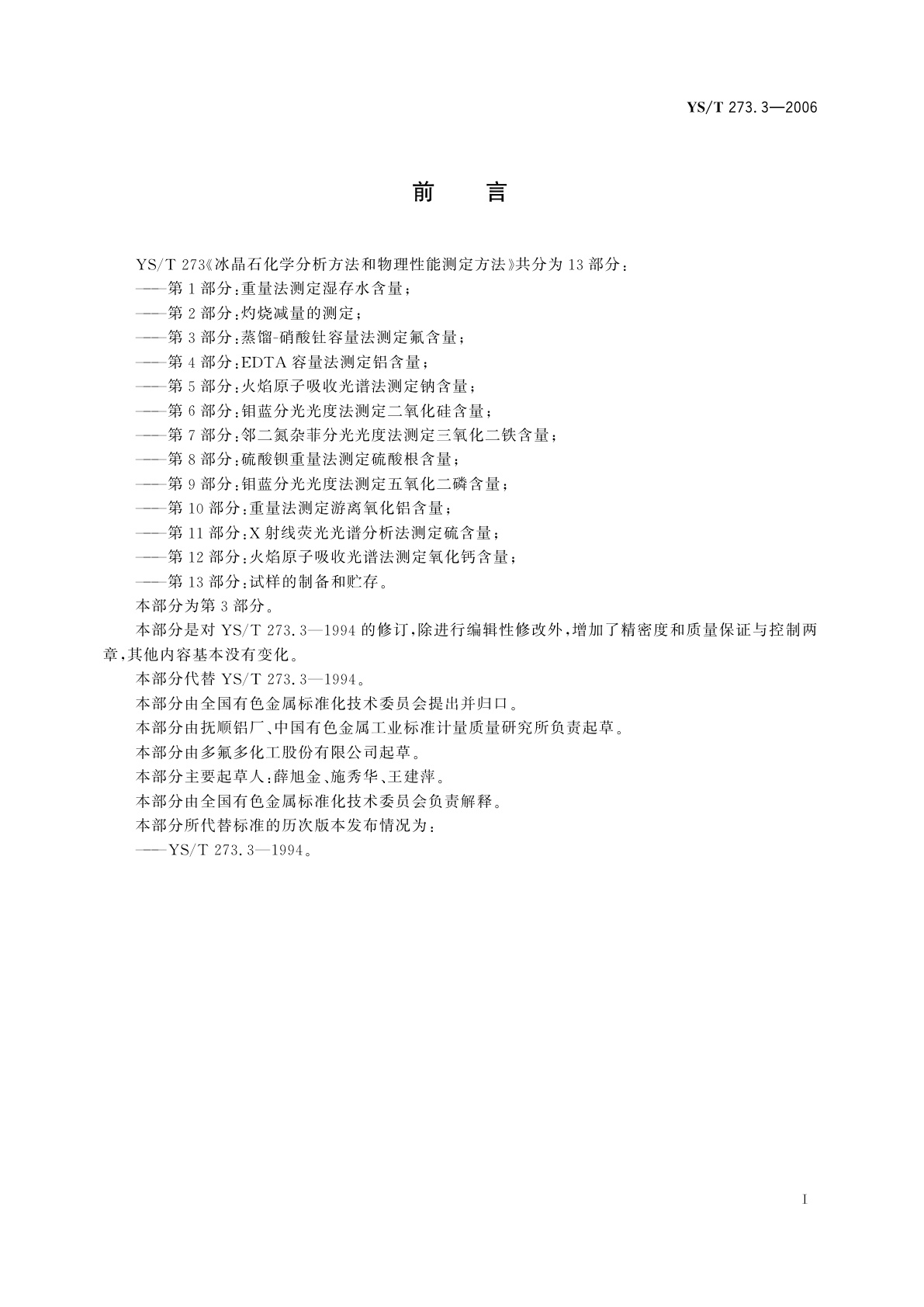 YS/T 273.3-2006 冰晶石化学分析方法和物理性能测定方法   第3部分:蒸馏-硝酸钍容量法测定氟含量