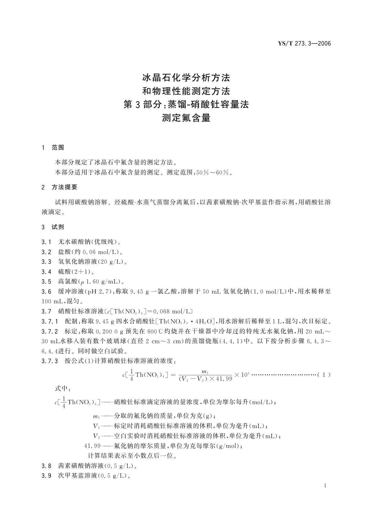 YS/T 273.3-2006 冰晶石化学分析方法和物理性能测定方法   第3部分:蒸馏-硝酸钍容量法测定氟含量