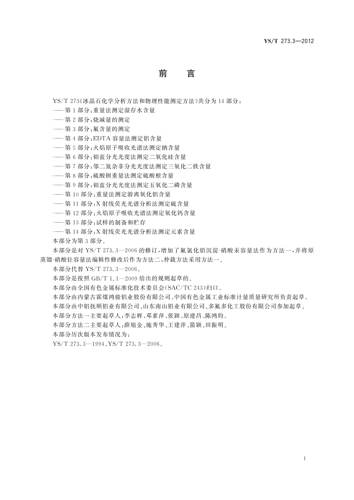 YS/T 273.3-2012 冰晶石化学分析方法和物理性能测定方法　第3部分：氟含量的测定