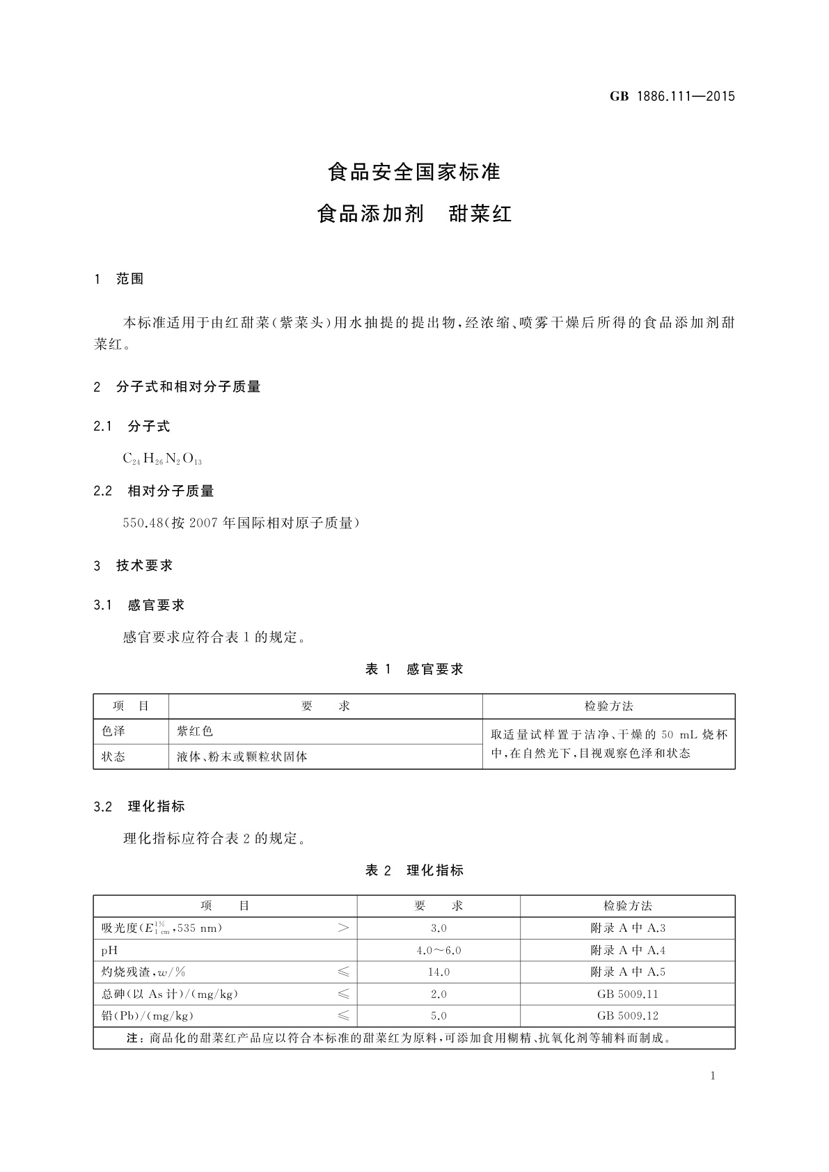 GB 1886.111-2015 食品安全国家标准　食品添加剂　甜菜红