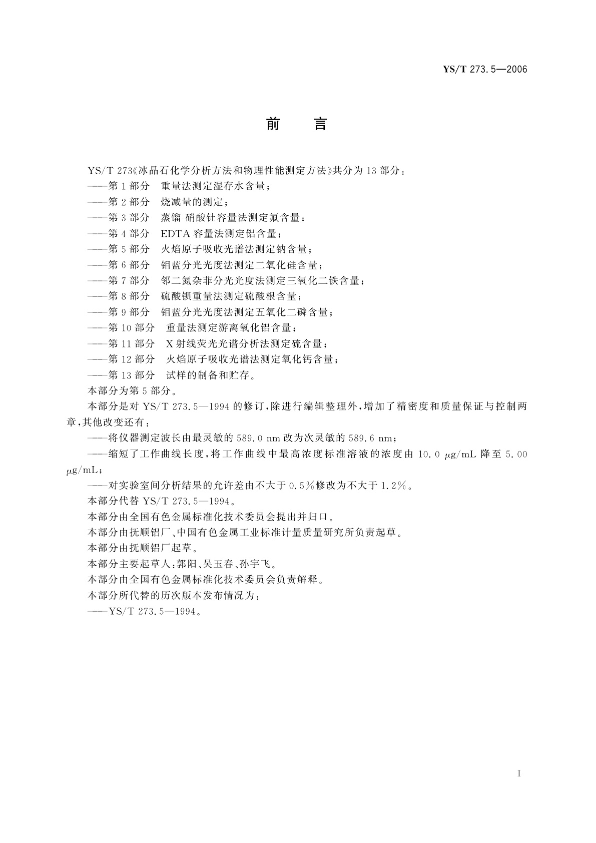 YS/T 273.5-2006 冰晶石化学分析方法和物理性能测定方法   第5部分:火焰原子吸收光谱法测定钠含量