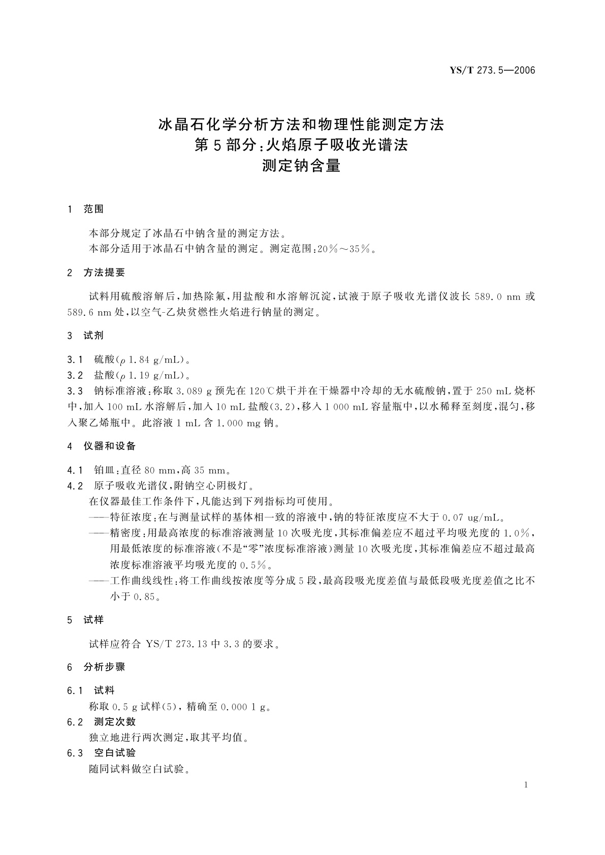YS/T 273.5-2006 冰晶石化学分析方法和物理性能测定方法   第5部分:火焰原子吸收光谱法测定钠含量