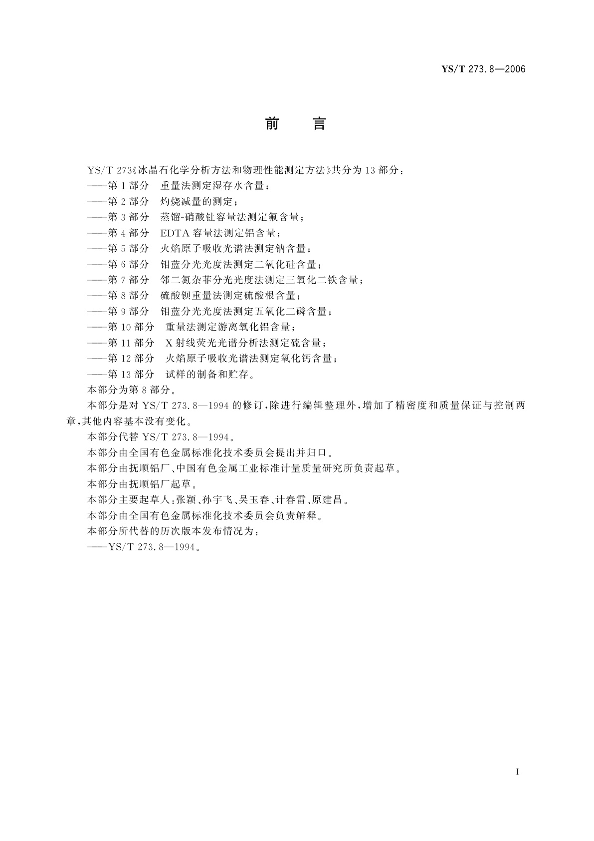 YS/T 273.8-2006 冰晶石化学分析方法和物理性能测定方法   第8部分:硫酸钡重量法测定硫酸根含量