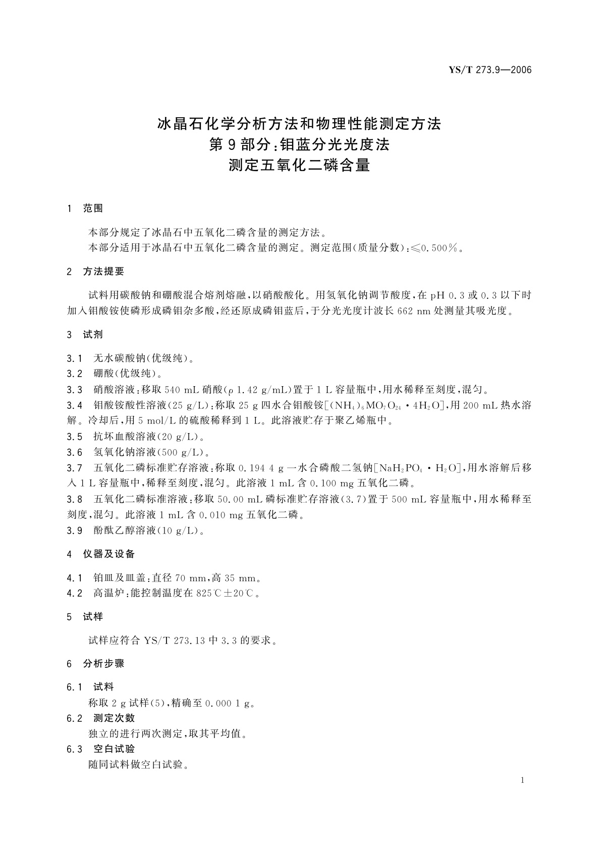 YS/T 273.9-2006 冰晶石化学分析方法和物理性能测定方法   第9部分:钼蓝分光光度法测定五氧化二磷含量